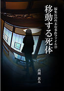 編集長の些末な事件ファイル１９　移動する死体