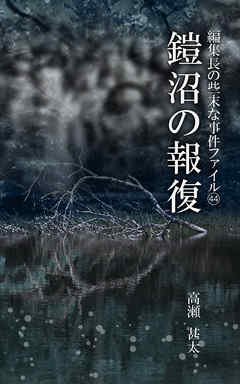 編集長の些末な事件ファイル４４　鎧沼の報復