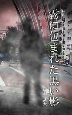 編集長の些末な事件ファイル４５　霧に包まれた黒い影