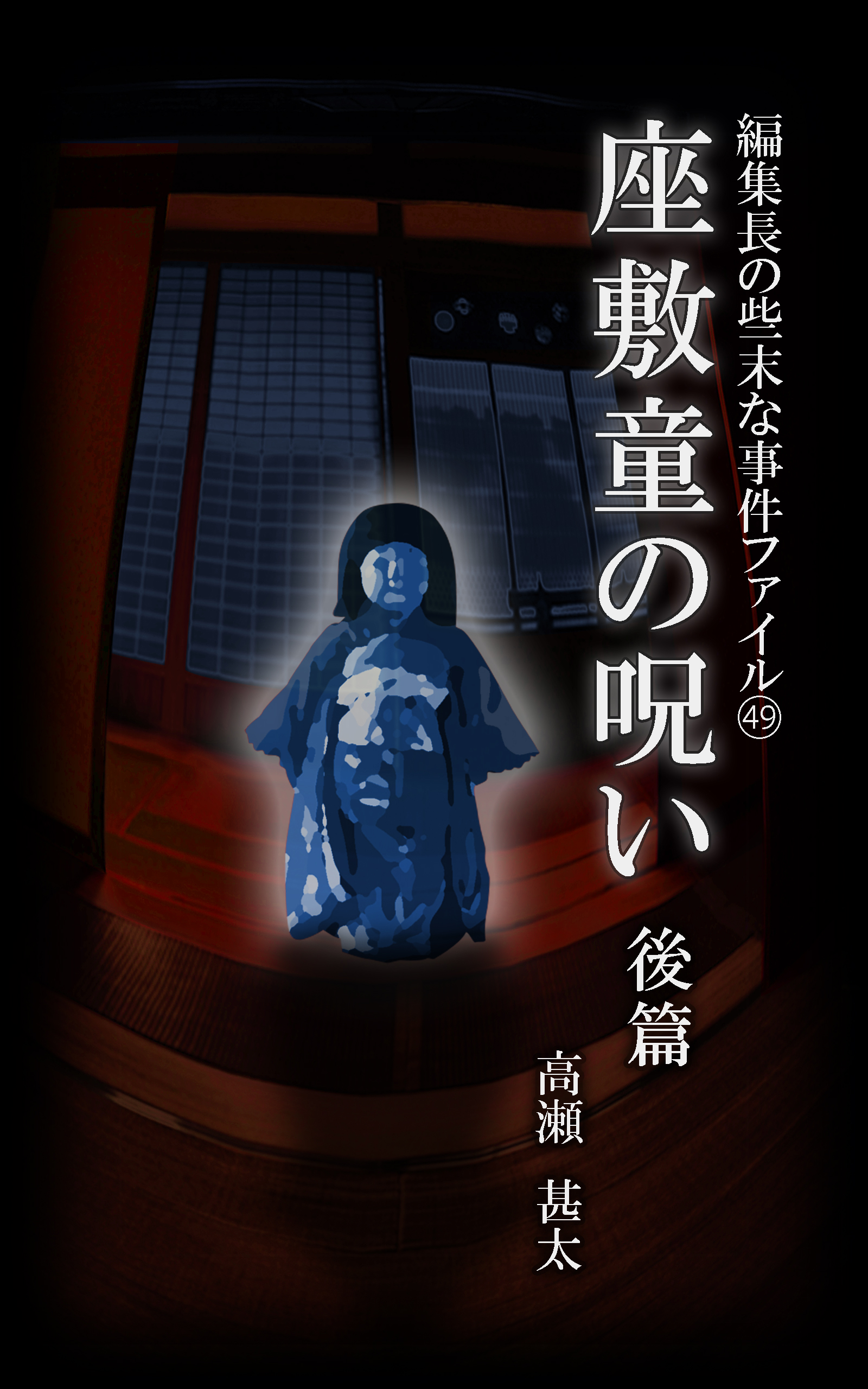 編集長の些末な事件ファイル４９ 座敷童の呪い 後編 - 高瀬甚太 - 漫画