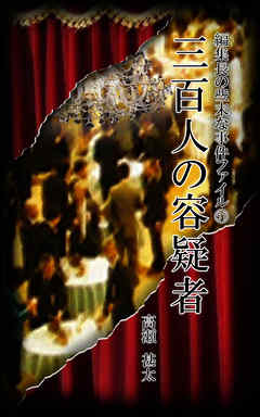 編集長の些末な事件ファイル５１　三百人の容疑者