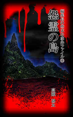 編集長の些末な事件ファイル５３　怨霊の島