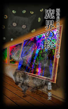 編集長の些末な事件ファイル５４　魔界の絵