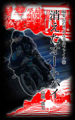 編集長の些末な事件ファイル５５　消えたオートバイ