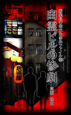 編集長の些末な事件ファイル５６　幽霊ビルの惨劇