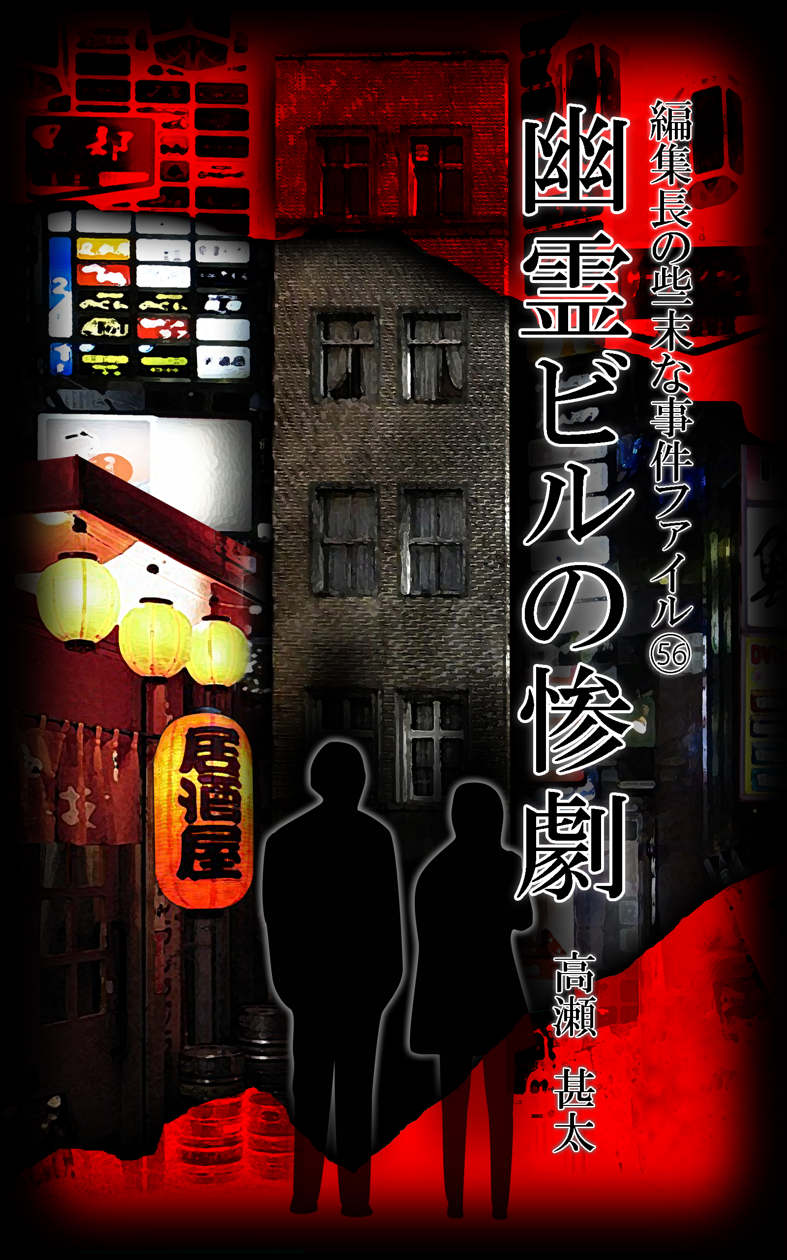 編集長の些末な事件ファイル５６ 幽霊ビルの惨劇 高瀬甚太 漫画 無料試し読みなら 電子書籍ストア ブックライブ