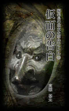 編集長の些末な事件ファイル５８　仮面の告白