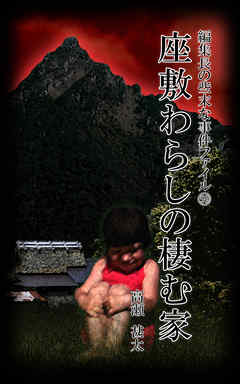 編集長の些末な事件ファイル５９　座敷わらしの棲む家