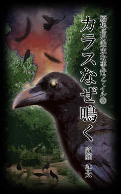 編集長の些末な事件ファイル６０　カラスなぜ鳴く
