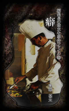 編集長の些末な事件ファイル６３　癖