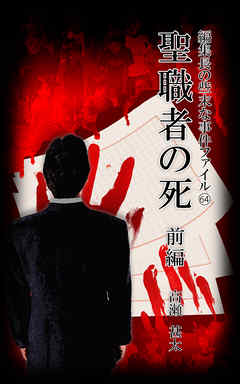 編集長の些末な事件ファイル６４　聖職者の死　前編