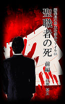 編集長の些末な事件ファイル６４　聖職者の死　前編