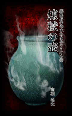 編集長の些末な事件ファイル６６　煉獄の壺
