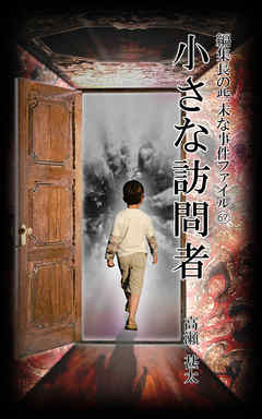 編集長の些末な事件ファイル６７　小さな訪問者