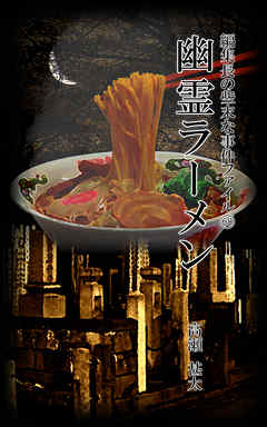 編集長の些末な事件ファイル６８　幽霊ラーメン