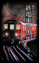 編集長の些末な事件ファイル７３　終電車の男