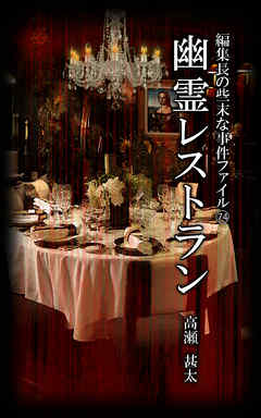 編集長の些末な事件ファイル７４　幽霊レストラン