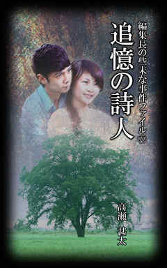 編集長の些末な事件ファイル７７　追憶の詩人