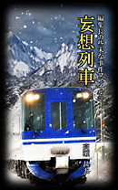 編集長の些末な事件ファイル７８　妄想列車