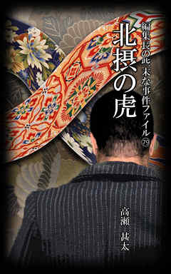 編集長の些末な事件ファイル７９　北摂の虎
