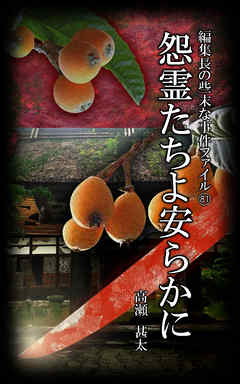 編集長の些末な事件ファイル８１　怨霊たちよ安らかに
