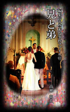 編集長の些末な事件ファイル８３　兄と弟