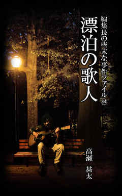 編集長の些末な事件ファイル８４　漂泊の歌人