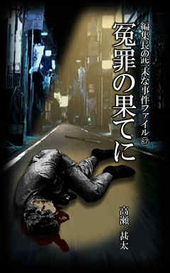 編集長の些末な事件ファイル８７　冤罪の果てに