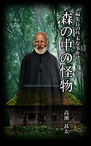 編集長の些末な事件ファイル８９　森の中の怪物