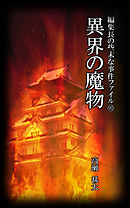 編集長の些末な事件ファイル９０　異界の魔物