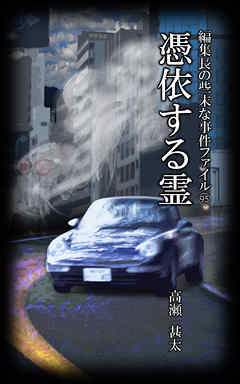 編集長の些末な事件ファイル９５　憑依する霊