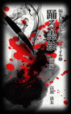 編集長の些末な事件ファイル９６　踊る墨絵　前編