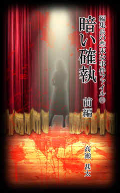 編集長の些末な事件ファイル９９　暗い確執　前編