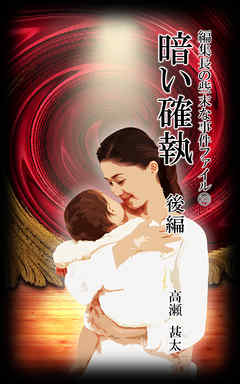 編集長の些末な事件ファイル１００　暗い確執　後編