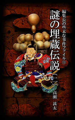 編集長の些末な事件ファイル１０２　謎の埋蔵伝説（二）