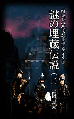 編集長の些末な事件ファイル１０３　謎の埋蔵伝説（三）