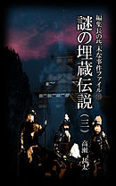 編集長の些末な事件ファイル１０３　謎の埋蔵伝説（三）