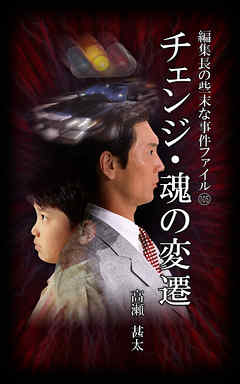 編集長の些末な事件ファイル１０５　チェンジ・魂の変遷