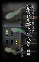 編集長の些末な事件ファイル１０７　怨霊ビルが哭いている　前編