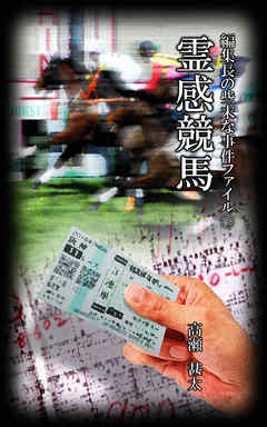 編集長の些末な事件ファイル１１６　霊感競馬