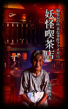 編集長の些末な事件ファイル１１８　妖怪喫茶店