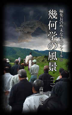 編集長の些末な事件ファイル１２５　幾何学の風景（二）