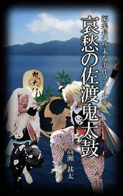 編集長の些末な事件ファイル１３１ 哀愁の佐渡鬼太鼓 - 高瀬甚太 - 小説・無料試し読みなら、電子書籍・コミックストア ブックライブ