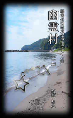 編集長の些末な事件ファイル１４３　幽霊村（二）