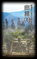 編集長の些末な事件ファイル１４４　幽霊村（三）