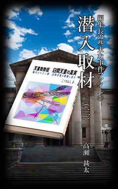 編集長の些末な事件ファイル１４８　潜入取材（二）