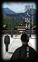 編集長の些末な事件ファイル１４９　潜入取材（三）