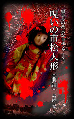 編集長の些末な事件ファイル１５９　呪いの市松人形　前編