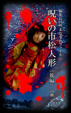 編集長の些末な事件ファイル１６０　呪いの市松人形　後編