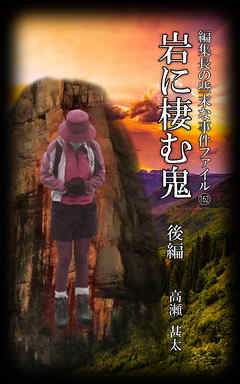 編集長の些末な事件ファイル１６２　岩に棲む鬼　後編